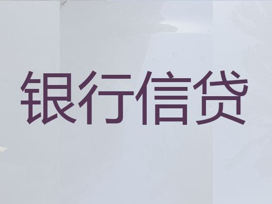 湘潭贷款中介-信用贷款